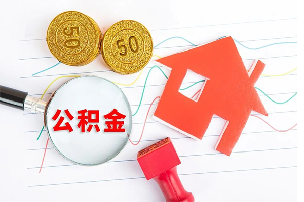 海宁贵阳公积金怎么提取出来（贵阳的公积金怎么提取）