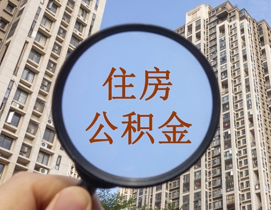 海宁怎么把封存的住房公积金取出来（怎样取出封存状态的公积金）